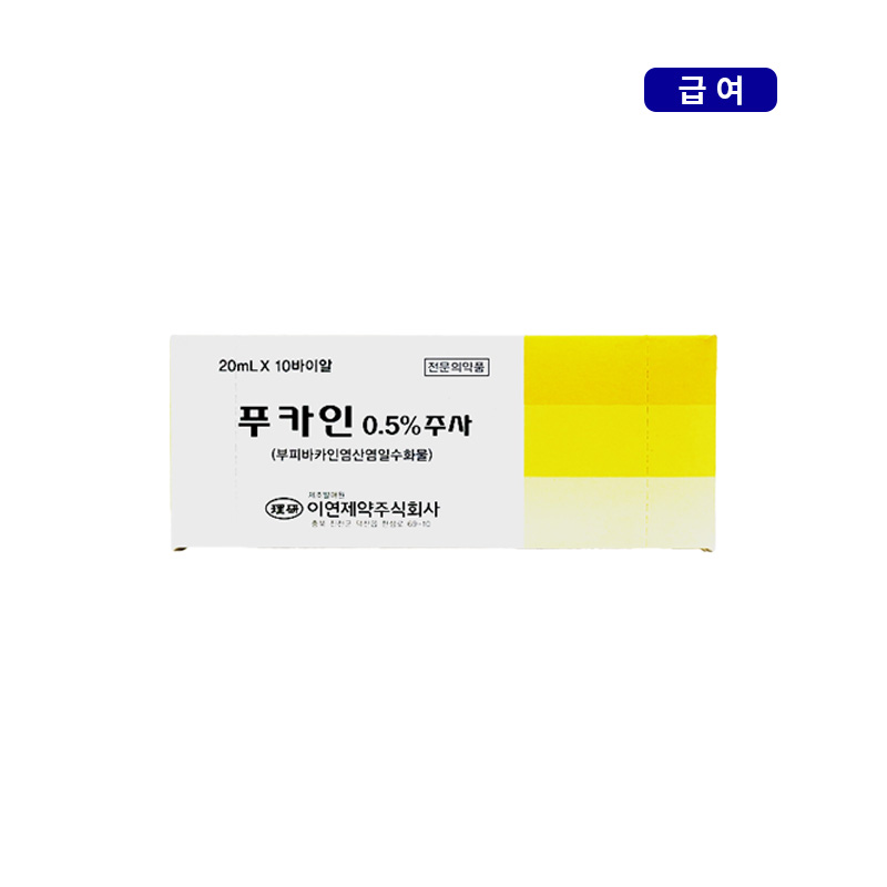 이연제약)푸카인0.5%주20ml/10V